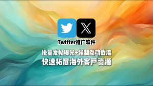 Twitter推广软件：批量发帖曝光+强制互动截流，快速拓展海外客户资源