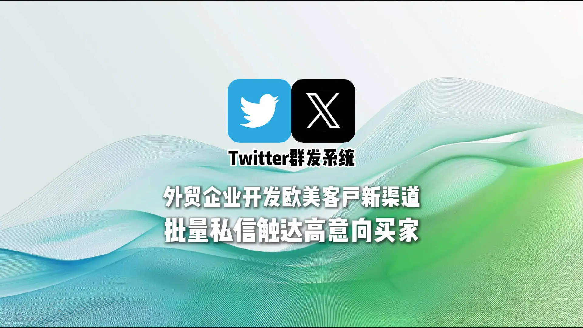 Twitter群发系统：外贸企业开发欧美客户新渠道，批量私信触达高意向买家