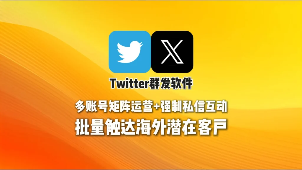 Twitter群发软件：多账号矩阵运营+强制私信互动，批量触达海外潜在客户