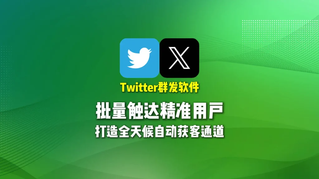 Twitter群发软件：批量触达精准用户，打造全天候自动获客通道