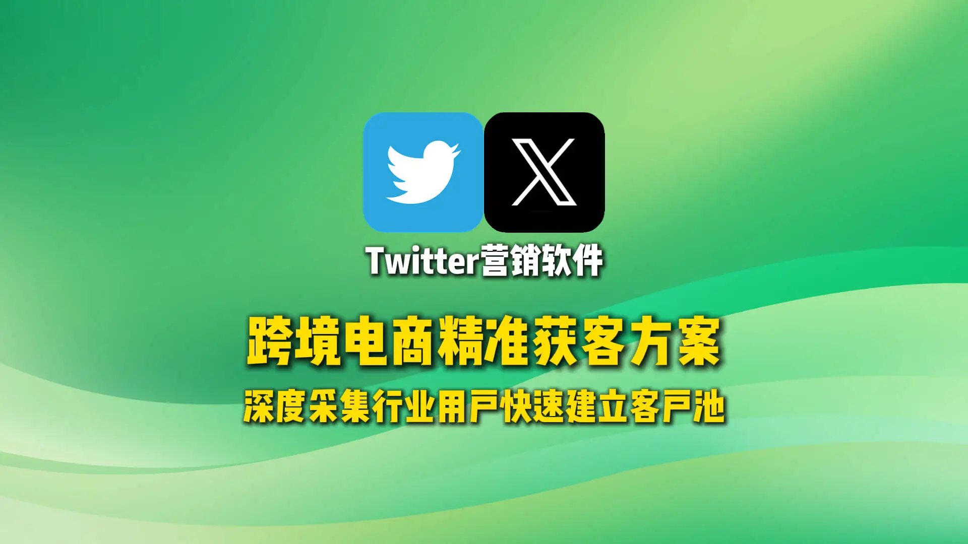 Twitter营销软件：跨境电商精准获客方案，深度采集行业用户快速建立客户池