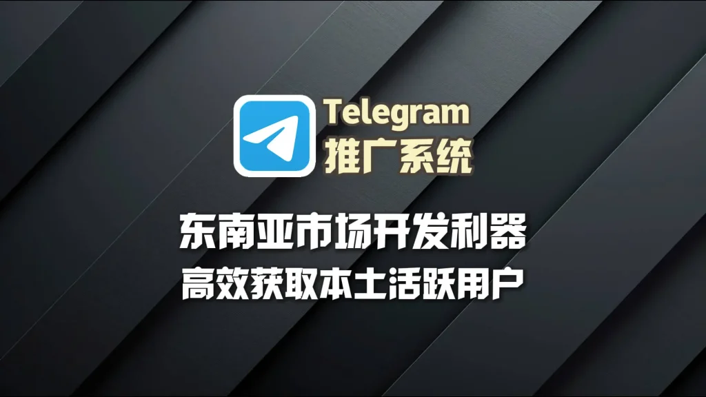东南亚市场开发利器：Telegram推广系统高效获取本土活跃用户