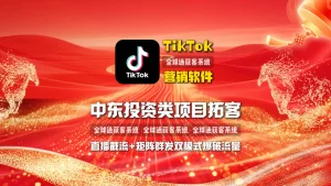 中东投资类项目拓客：TikTok营销软件直播截流+矩阵群发双模式爆破流量