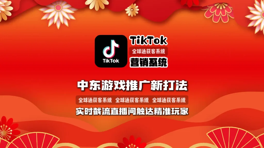 中东游戏推广新打法：TikTok营销系统实时截流直播间流量，精准触达高价值玩家