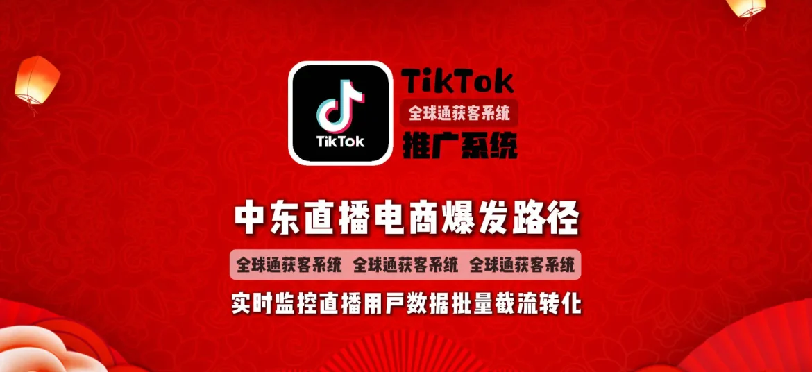 中东直播电商爆发路径：TikTok推广系统实时监控直播用户数据，批量截流转化