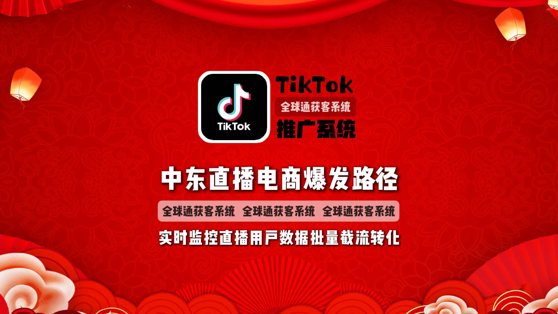 中东直播电商爆发路径：TikTok推广系统实时监控直播用户数据，批量截流转化