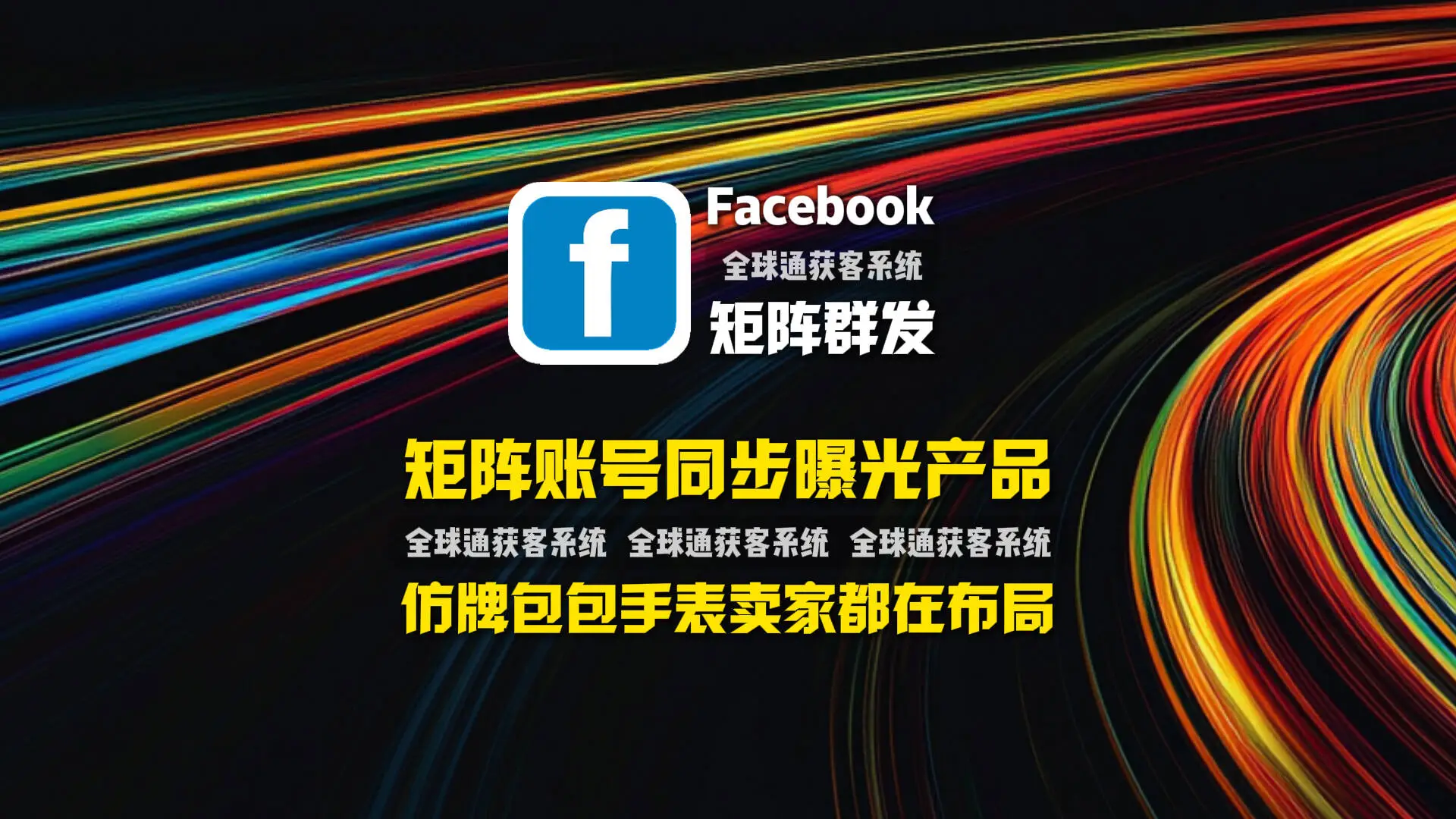 仿牌包包手表卖家都在布局的facebook矩阵群发：矩阵账号同步曝光产品