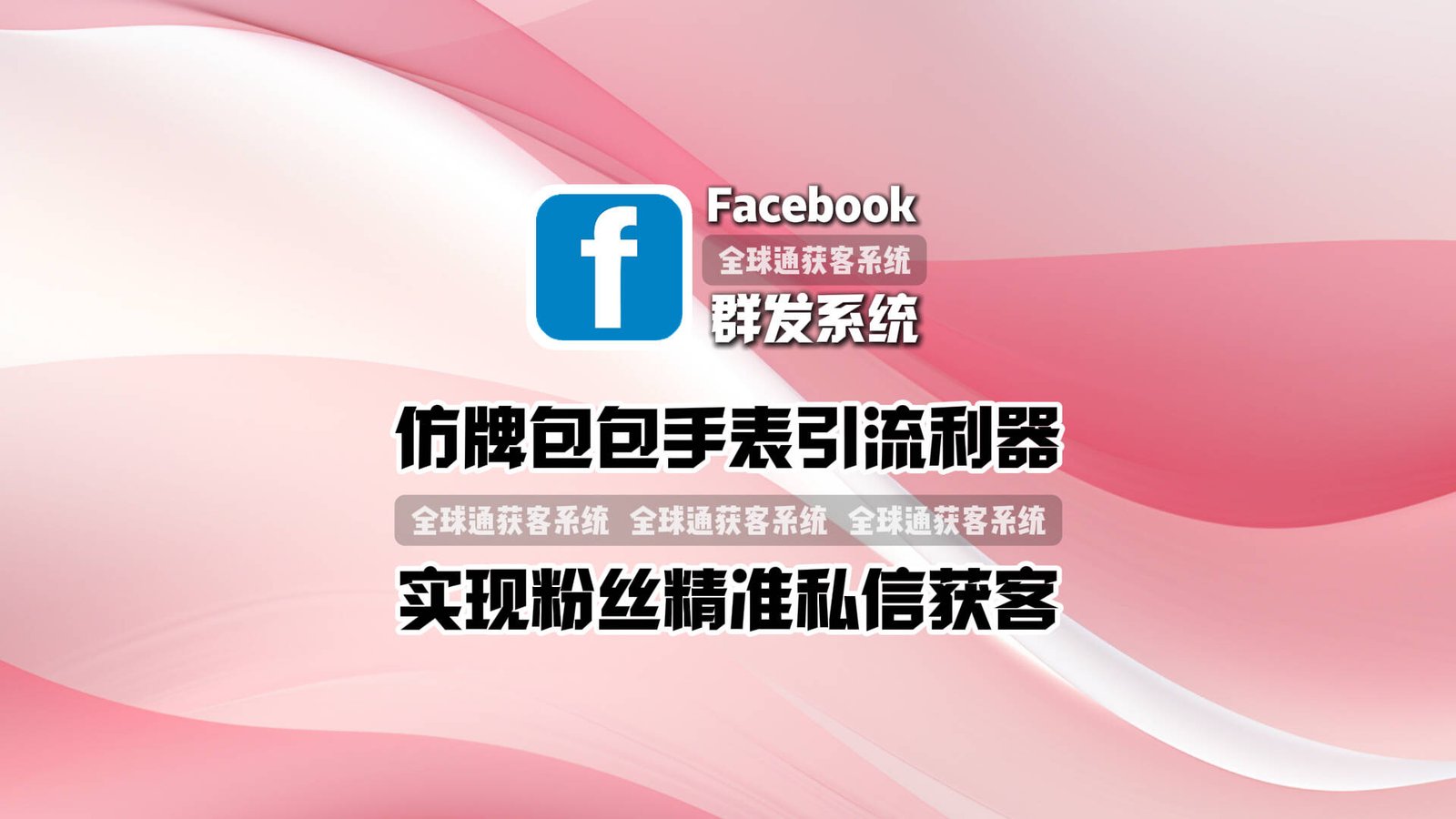 仿牌包包手表引流利器：facebook群发系统实现粉丝精准私信获客