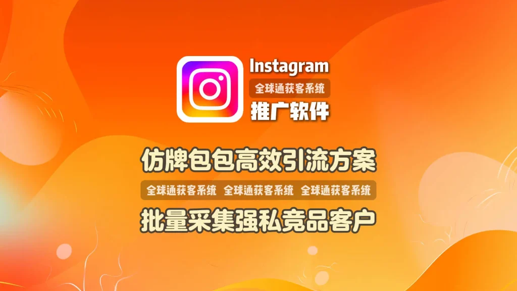 仿牌包包高效引流方案：Instagram推广软件批量采集强私竞品客户