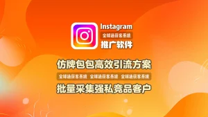仿牌包包高效引流方案：Instagram推广软件批量采集强私竞品客户