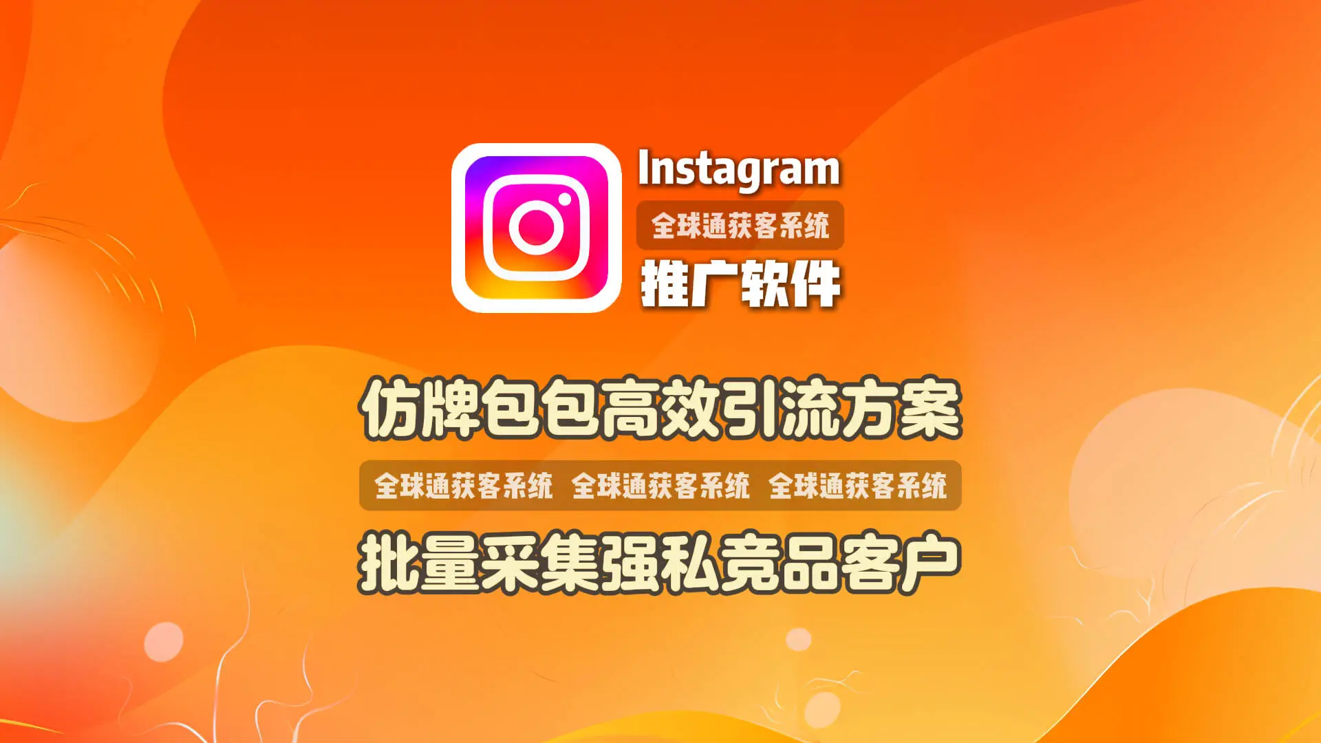 仿牌包包高效引流方案：Instagram推广软件批量采集强私竞品客户