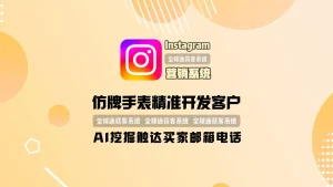 仿牌手表精准开发客户：Instagram营销系统AI挖掘触达买家邮箱电话