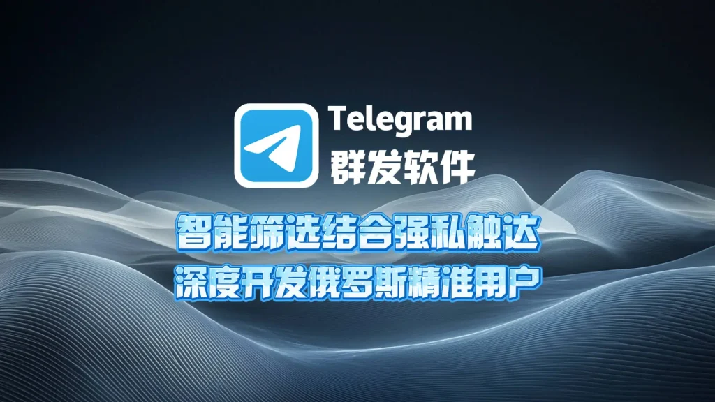 投资类项目出海获客方案：Telegram群发软件快速建立海外客户池