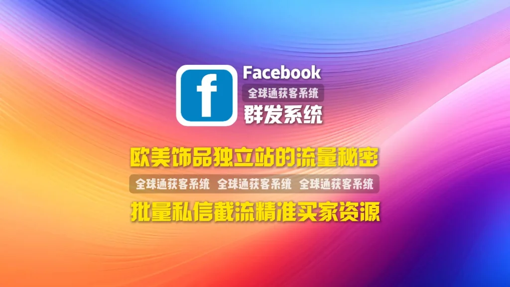 欧美饰品独立站的流量秘密：facebook群发系统批量私信截流精准买家资源