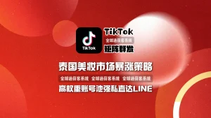 泰国美妆市场暴涨策略：TikTok矩阵群发打造高权重账号池，强制私信直达LINE
