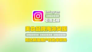 美妆品牌海外突围：Instagram引流工具批量触达精准用户转化率飙升