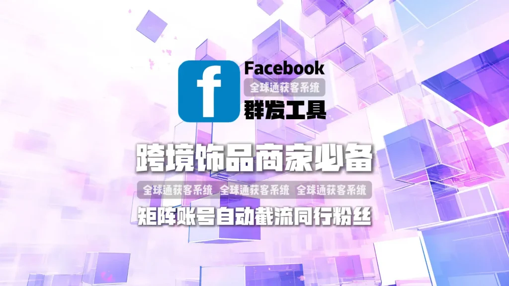 跨境饰品商家必备的facebook群发工具：矩阵账号自动截流同行粉丝