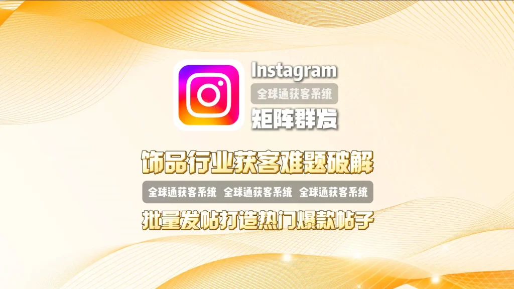 饰品行业获客难题破解：Instagram矩阵群发批量发帖，打造热门爆款帖子