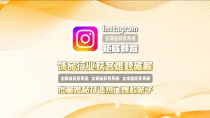 饰品行业获客难题破解：Instagram矩阵群发批量发帖，打造热门爆款帖子