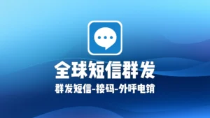 全球短信群发