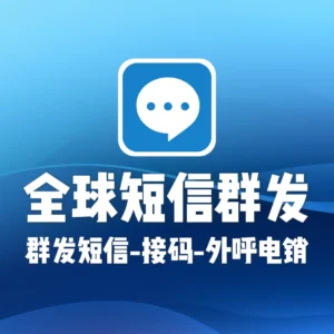 全球短信群发