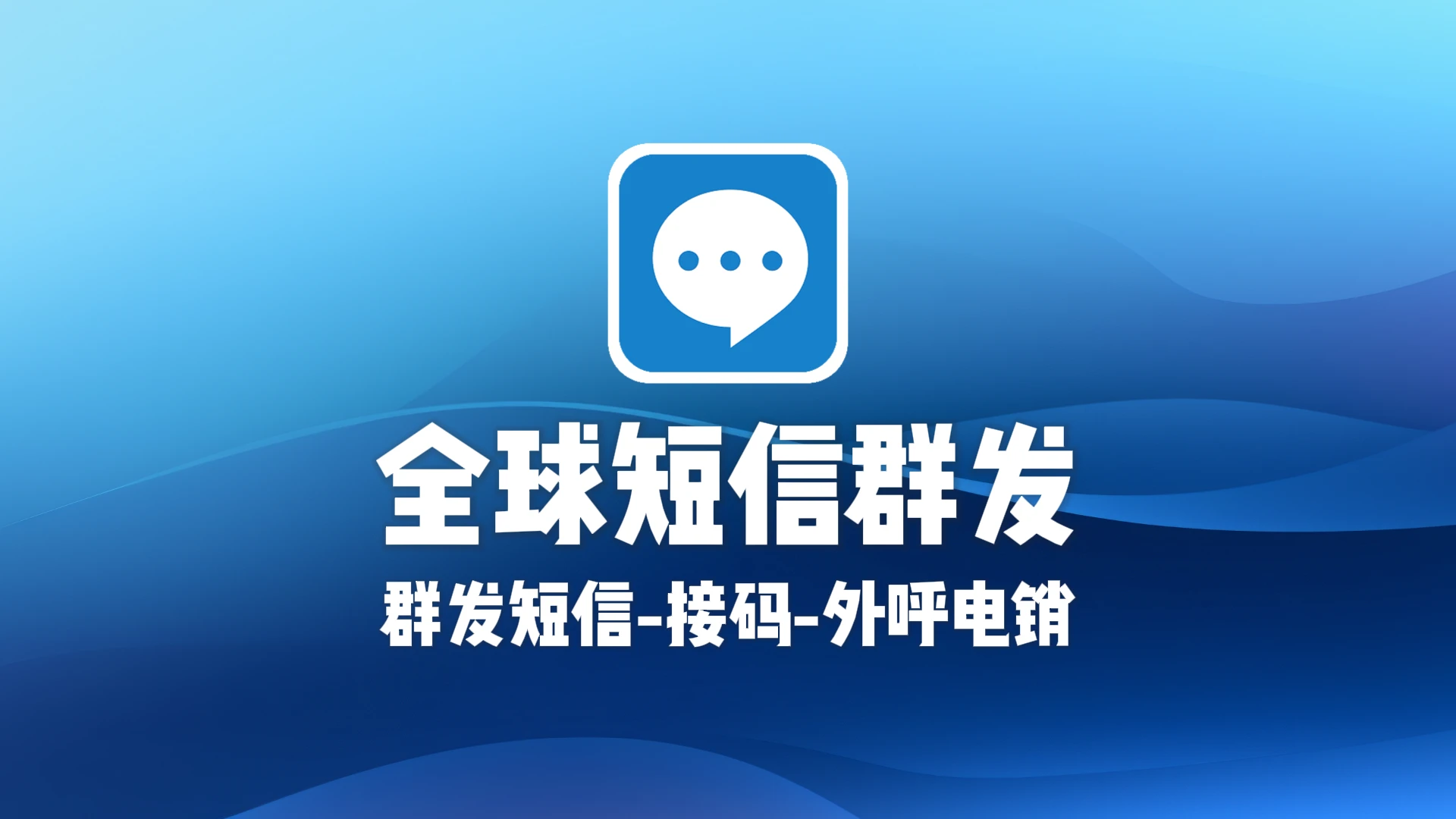 全球短信群发