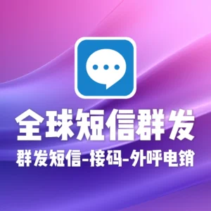 全球短信群发