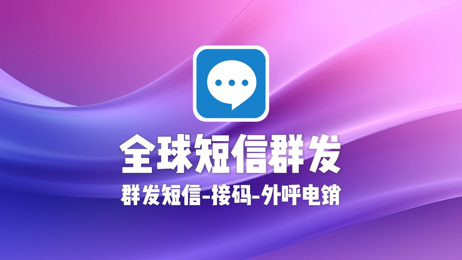 全球短信群发