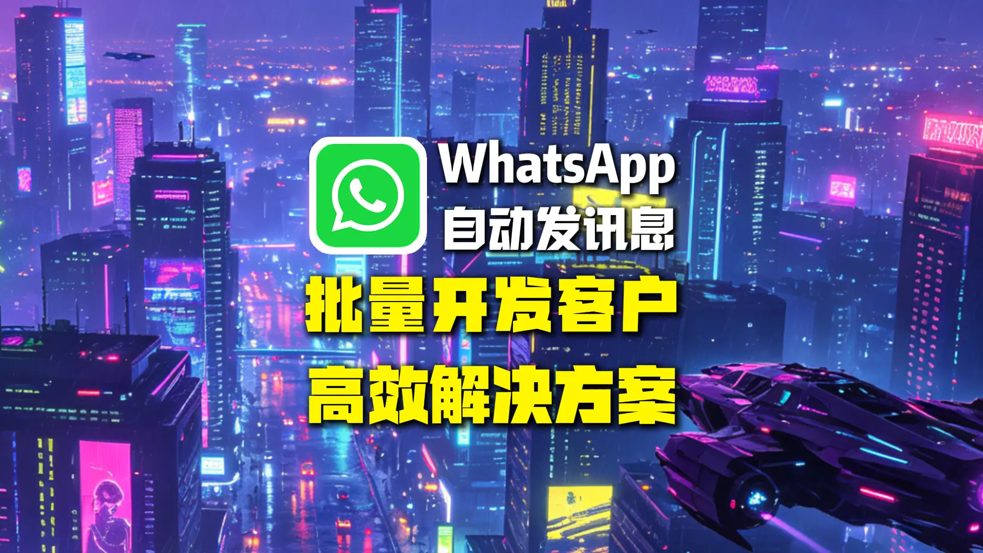 WhatsApp自动发讯息怎么做？批量开发客户的高效解决方案