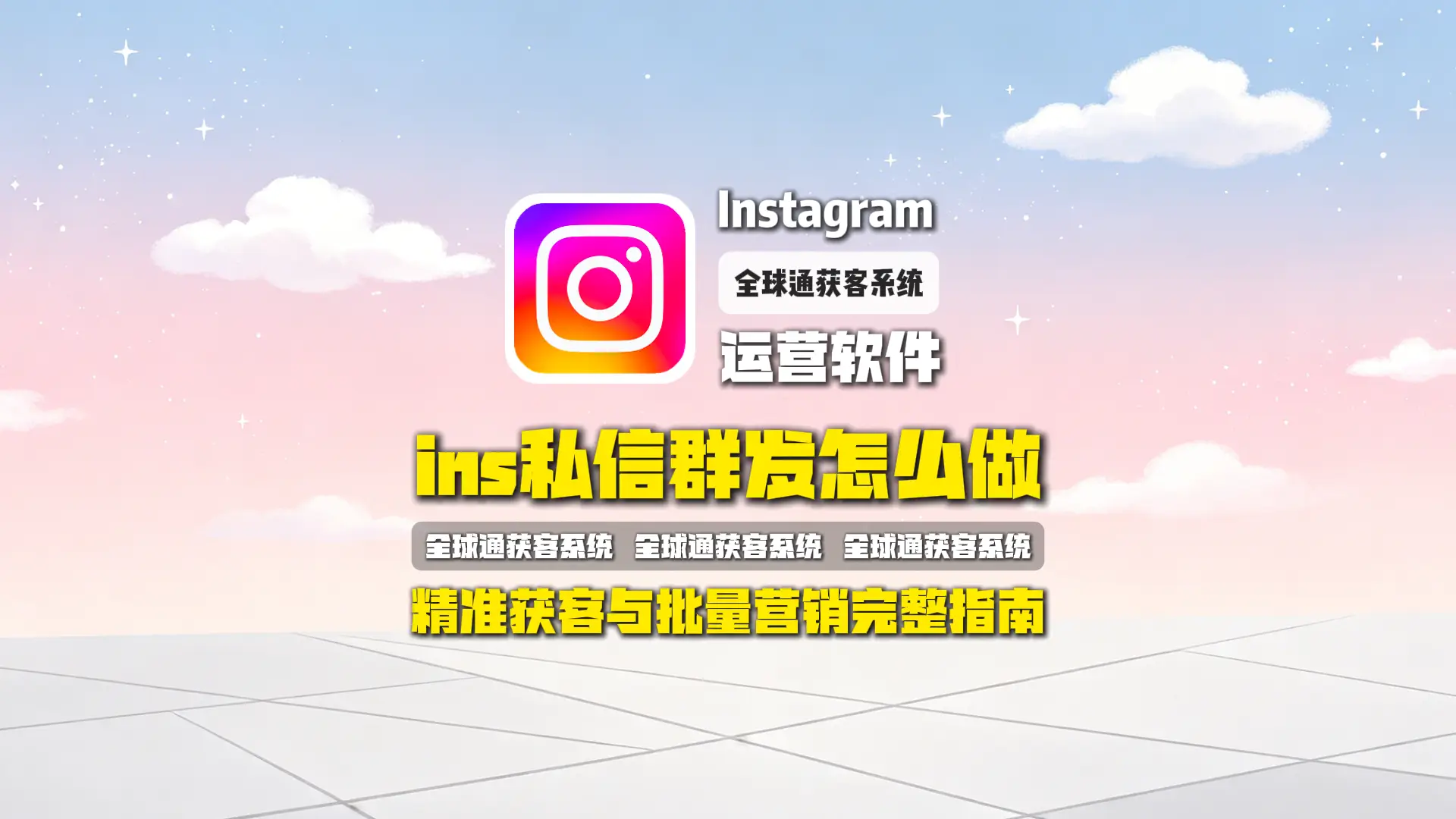 Ins私信群发怎么做？Instagram精准获客与批量营销完整指南