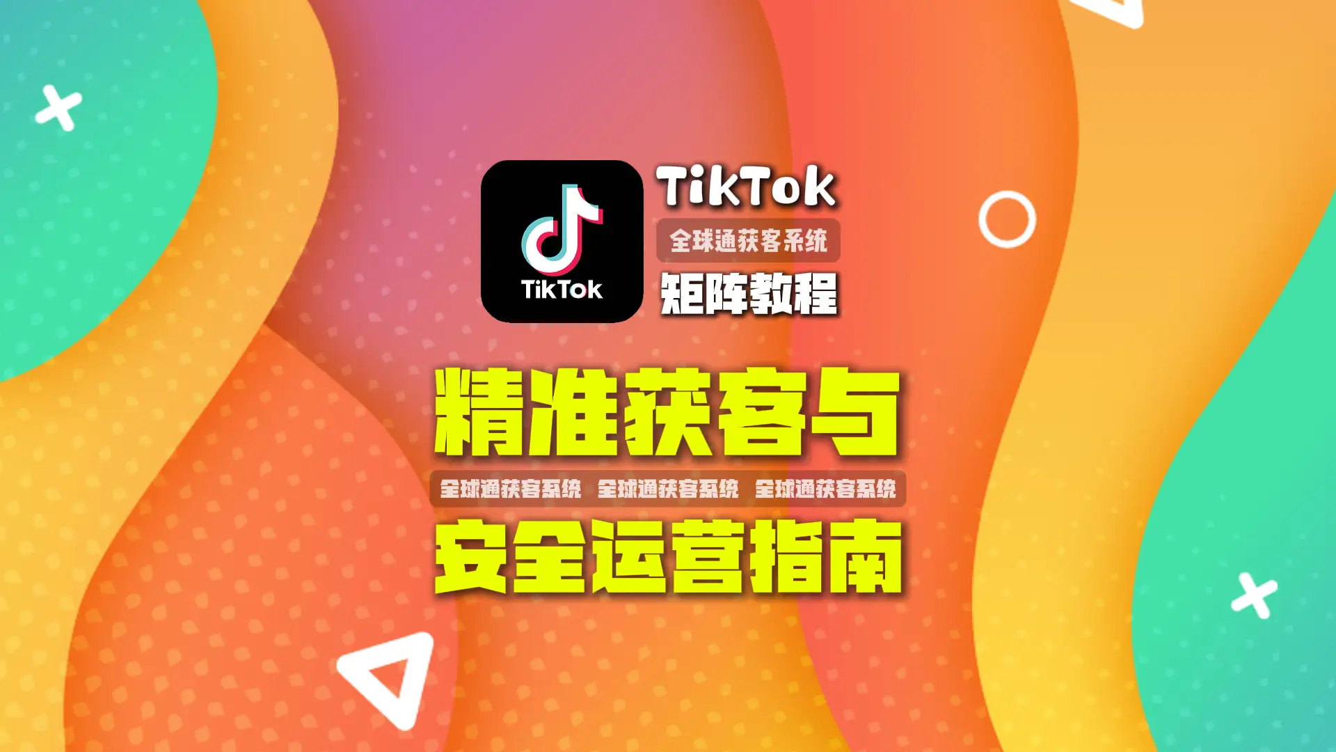 TikTok矩阵教程 精准获客与安全运营指南
