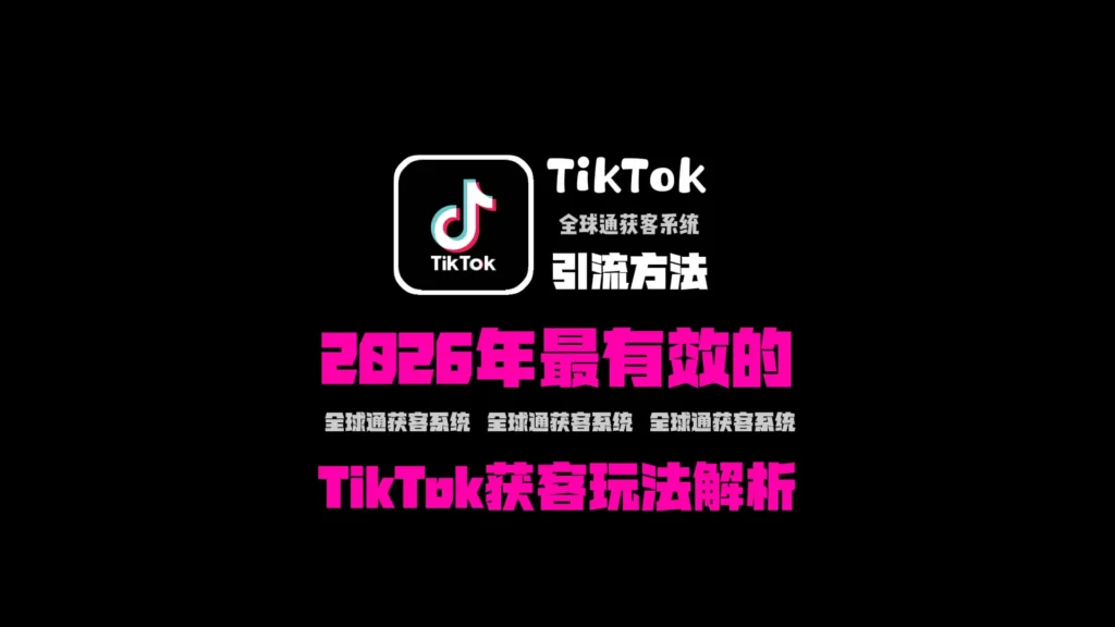 TikTok引流方法有哪些？2026年最有效的TikTok获客玩法解析
