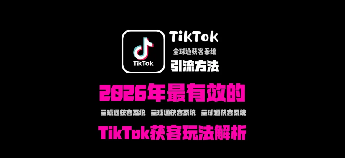 TikTok引流方法有哪些？2026年最有效的TikTok获客玩法解析