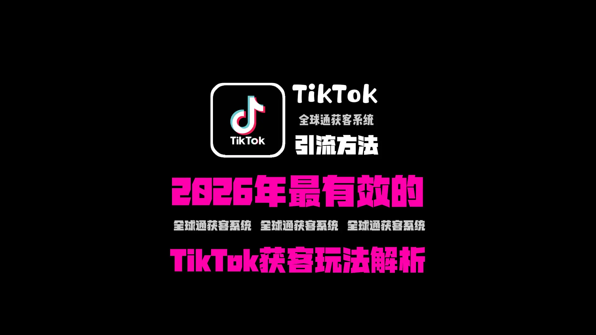 TikTok引流方法有哪些？2026年最有效的TikTok获客玩法解析