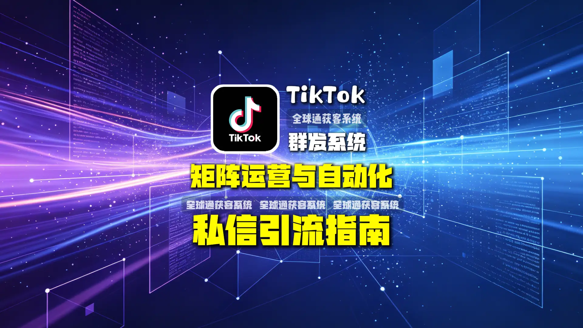 TikTok群发获客系统矩阵运营与自动化私信引流指南
