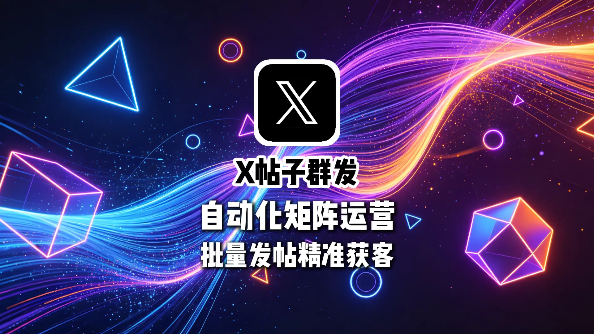 X帖子群发软件自动化矩阵运营批量发帖精准获客