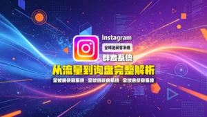 Instagram群发系统怎么做海外营销？从流量到询盘完整解析