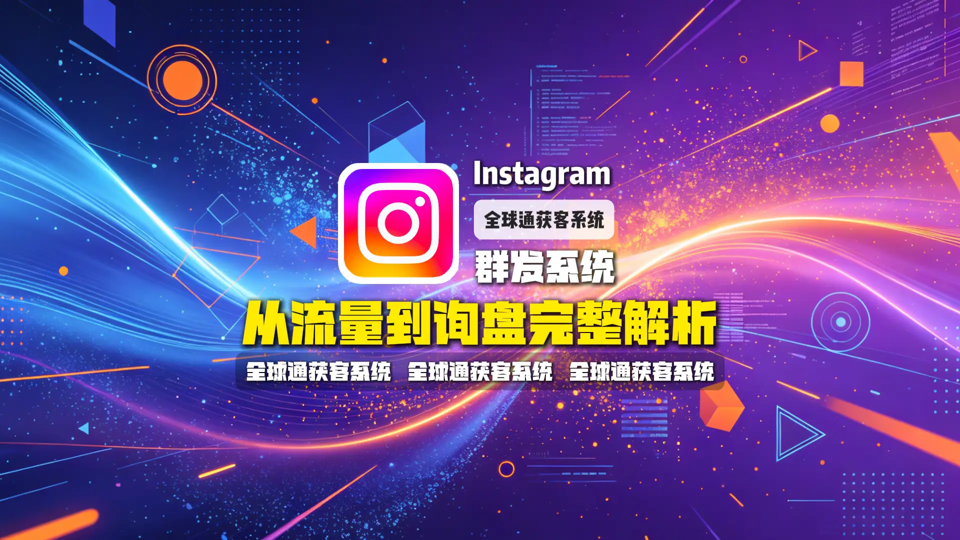 Instagram群发系统怎么做海外营销?从流量到询盘完整解析