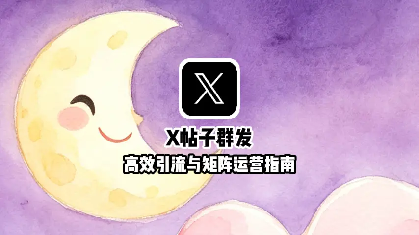 推特帖子群发怎么做？2026年高效引流与矩阵运营指南