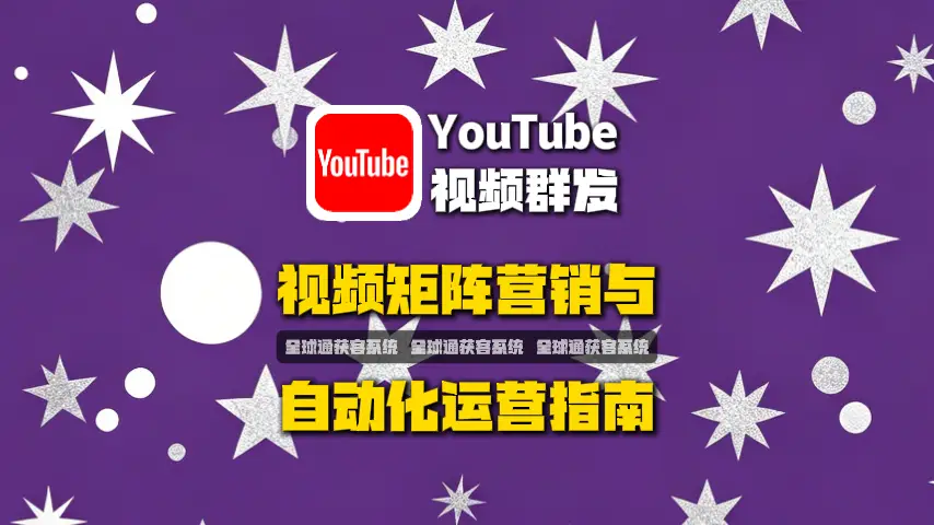 油管视频群发软件：YouTube矩阵营销与自动化运营指南