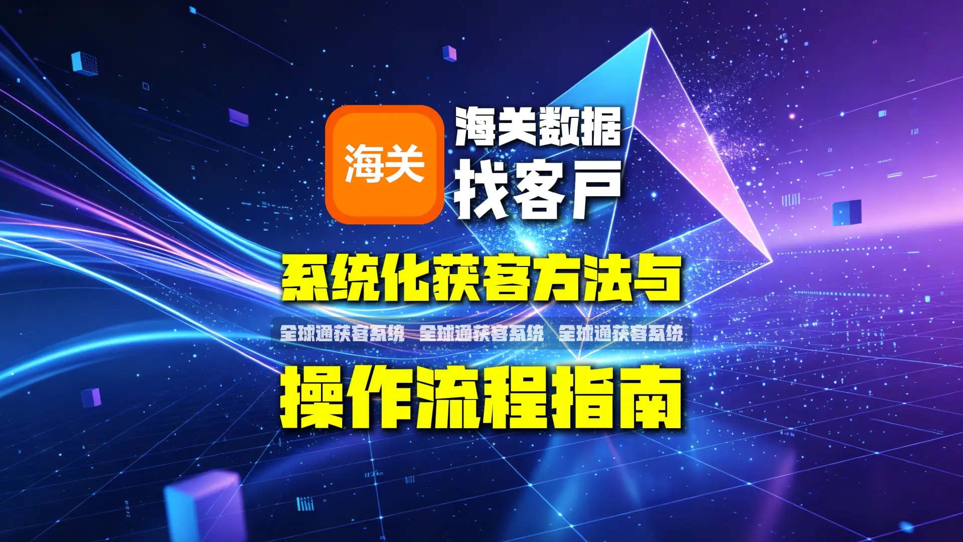 海关数据找客户系统化获客方法与操作流程指南