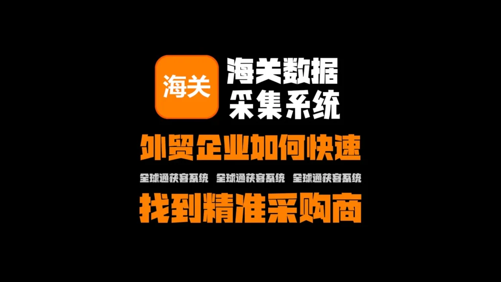 海关数据采集系统：外贸企业如何快速找到精准采购商
