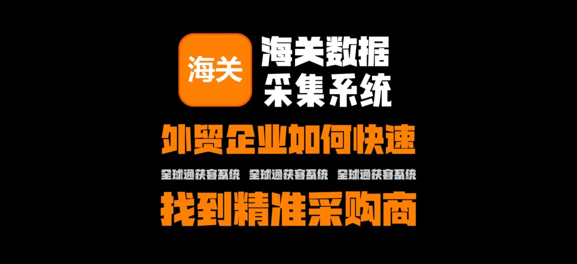 海关数据采集系统：外贸企业如何快速找到精准采购商