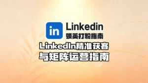2026领英号打粉指南,LinkedIn精准获客与矩阵运营