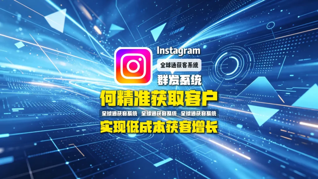 Instagram截流实战指南：如何精准获取同行客户，实现低成本获客增长