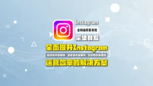 INS采集群发：全面提升Instagram运营效率的解决方案