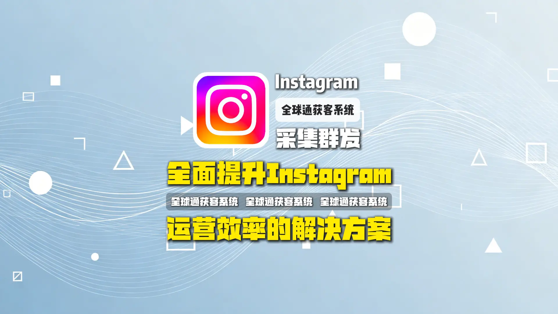 INS采集群发：全面提升Instagram运营效率的解决方案