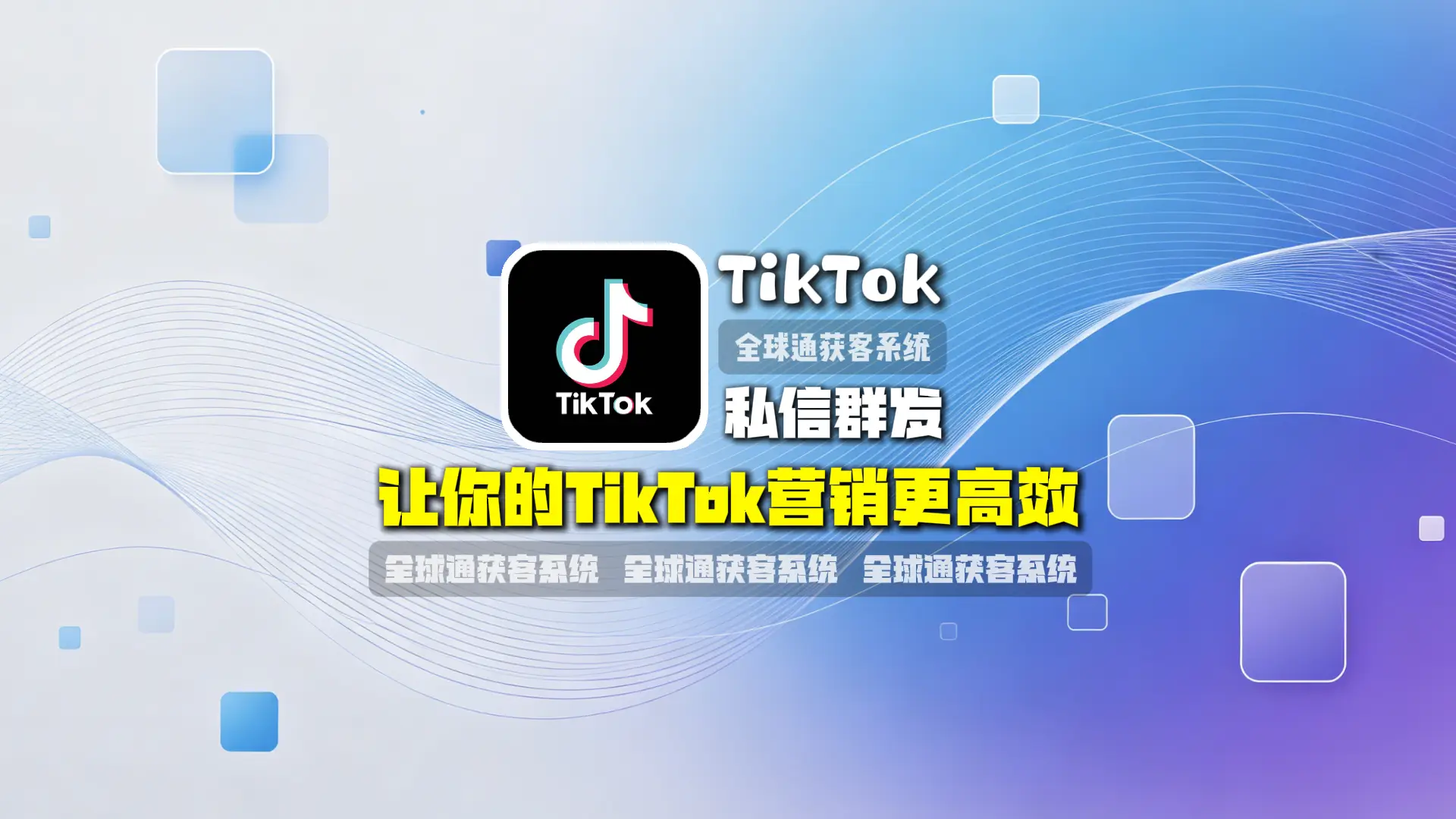 TK私信群发：让你的TikTok营销更高效