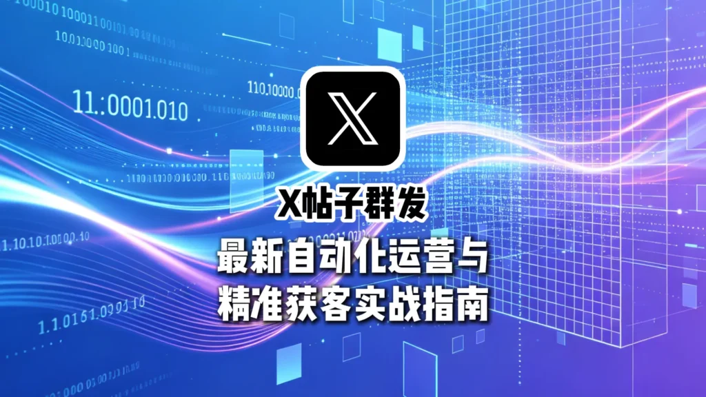 Twitter群发最新自动化运营与精准获客实战指南