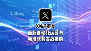 Twitter群发最新自动化运营与精准获客实战指南